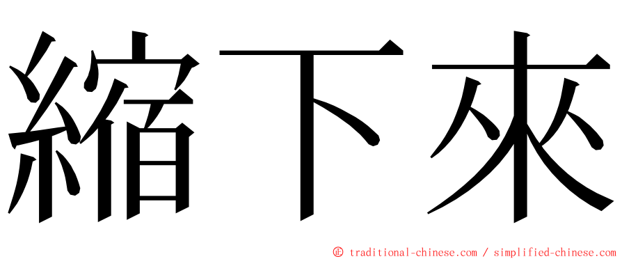 縮下來 ming font