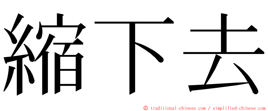 縮下去 ming font