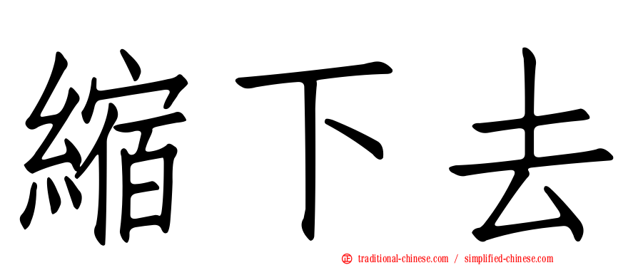 縮下去