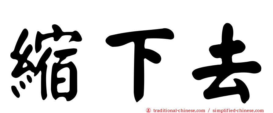 縮下去