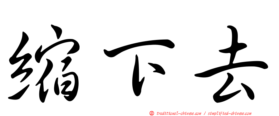 縮下去