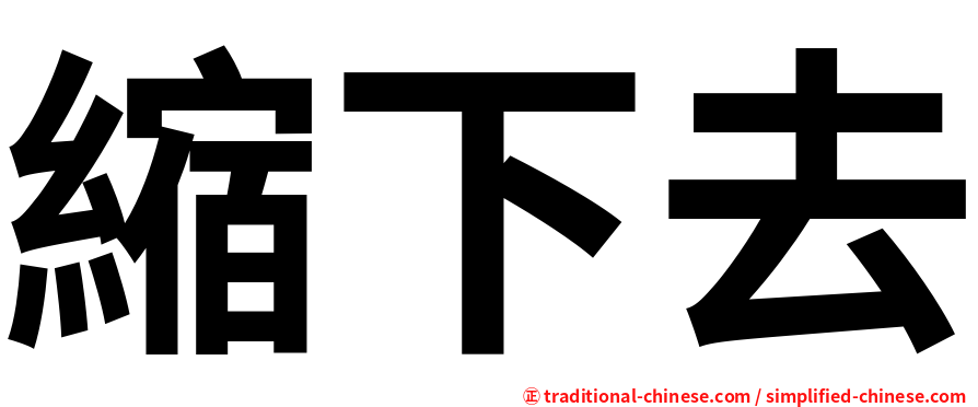 縮下去
