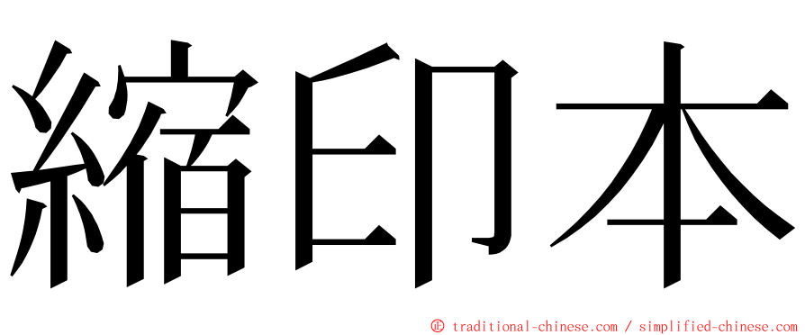 縮印本 ming font