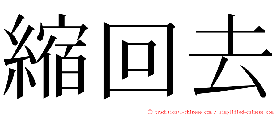 縮回去 ming font