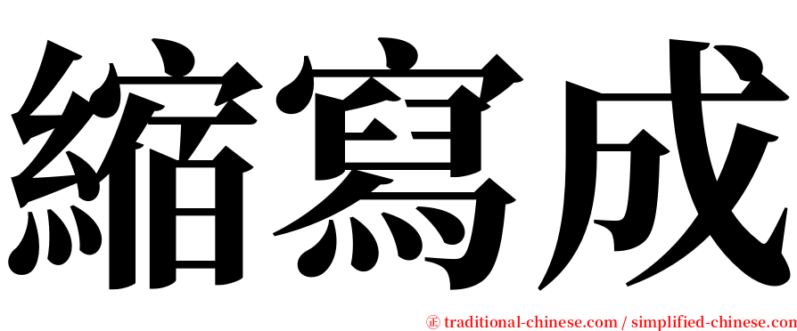 縮寫成 serif font