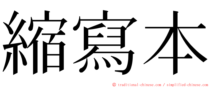 縮寫本 ming font