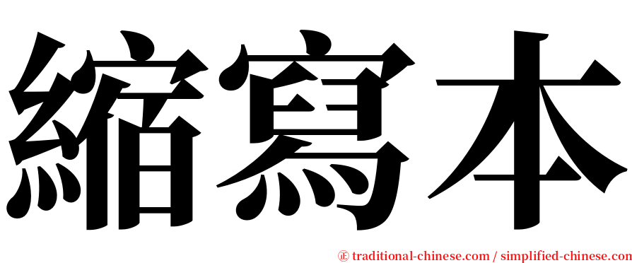 縮寫本 serif font