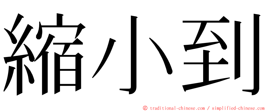 縮小到 ming font