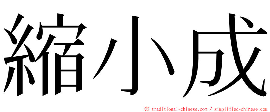 縮小成 ming font