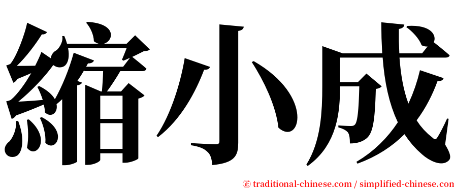 縮小成 serif font