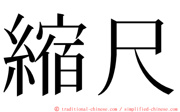 縮尺 ming font