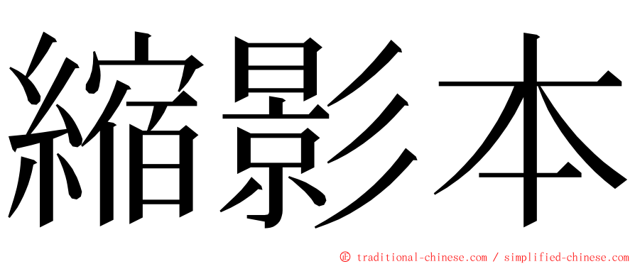 縮影本 ming font