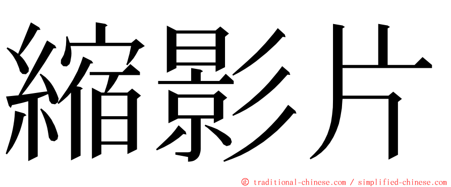 縮影片 ming font