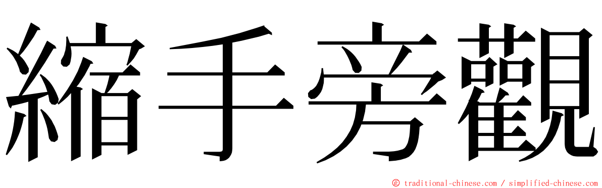 縮手旁觀 ming font