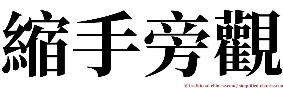 縮手旁觀 serif font