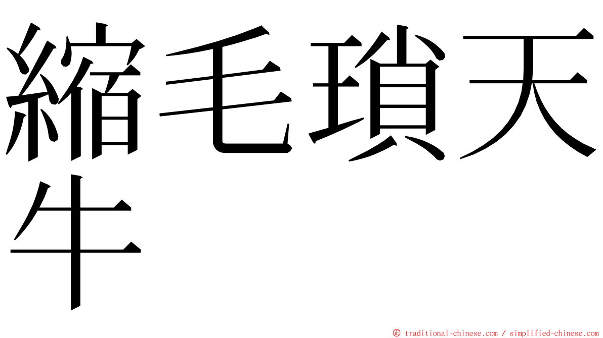 縮毛瑣天牛 ming font