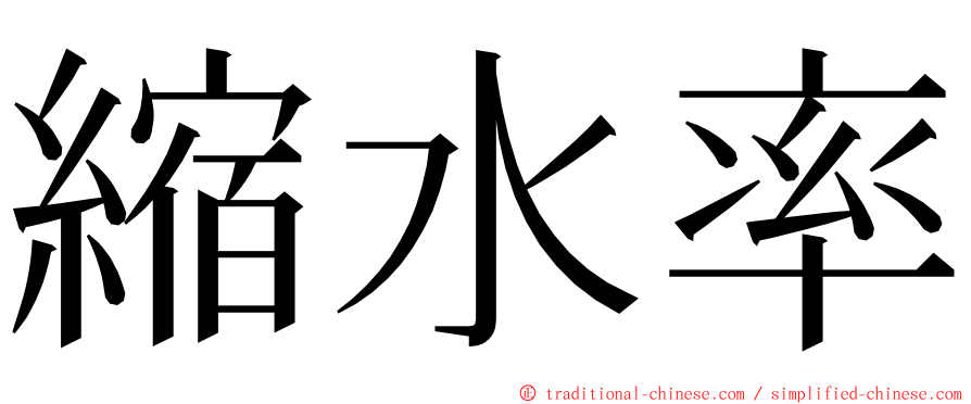 縮水率 ming font