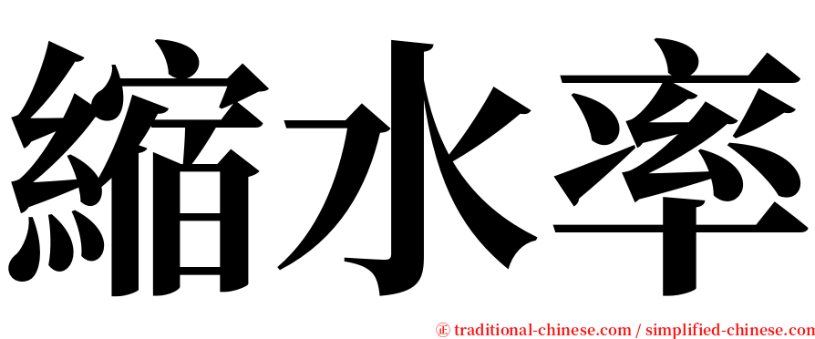 縮水率 serif font