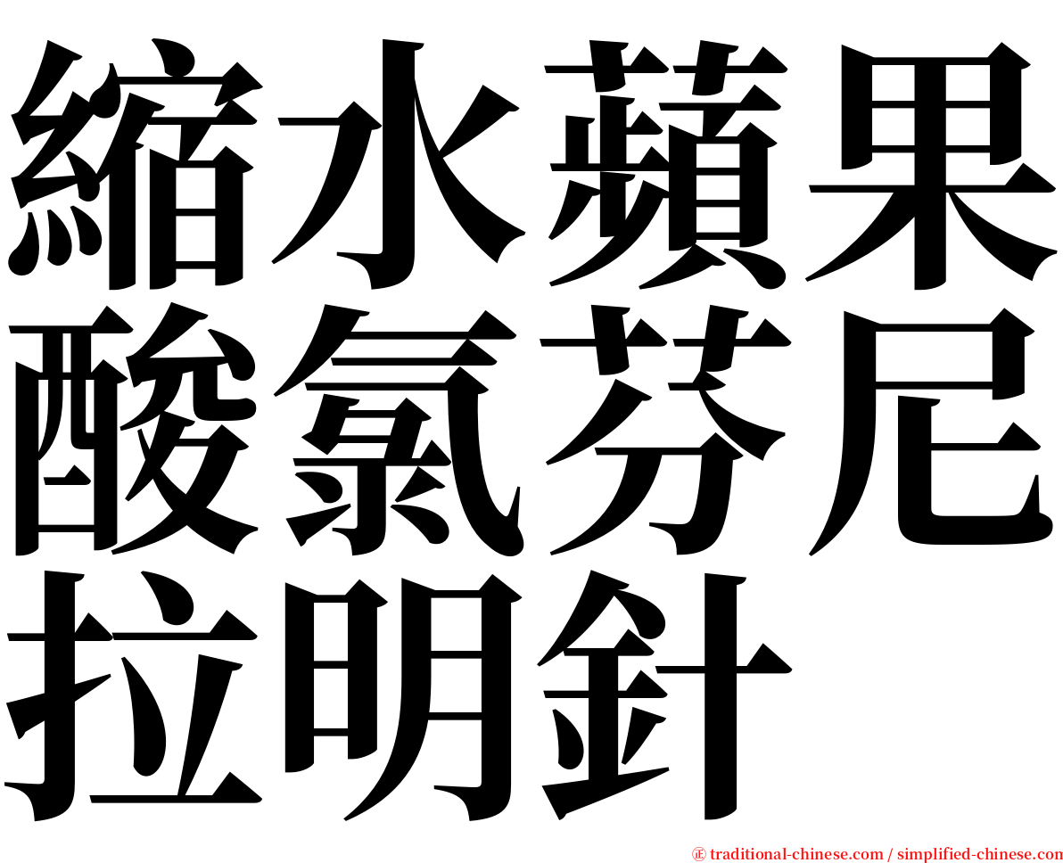 縮水蘋果酸氯芬尼拉明針 serif font