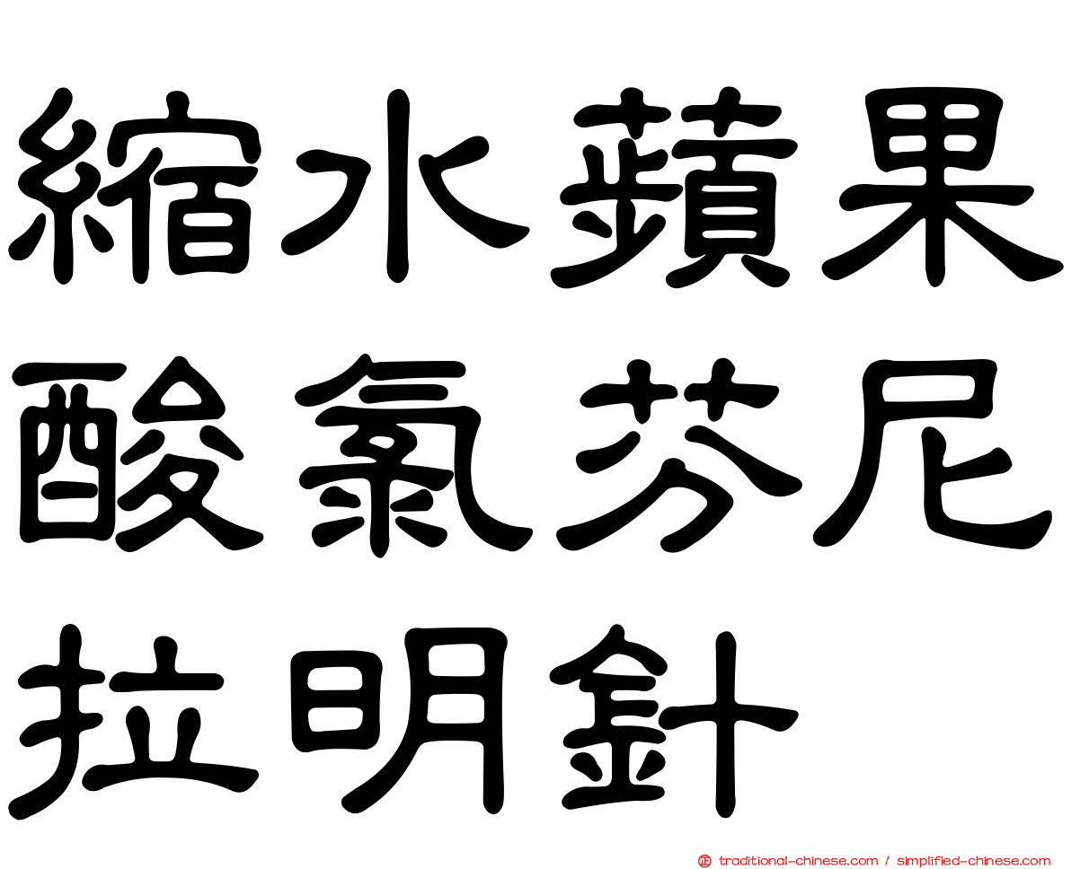 縮水蘋果酸氯芬尼拉明針