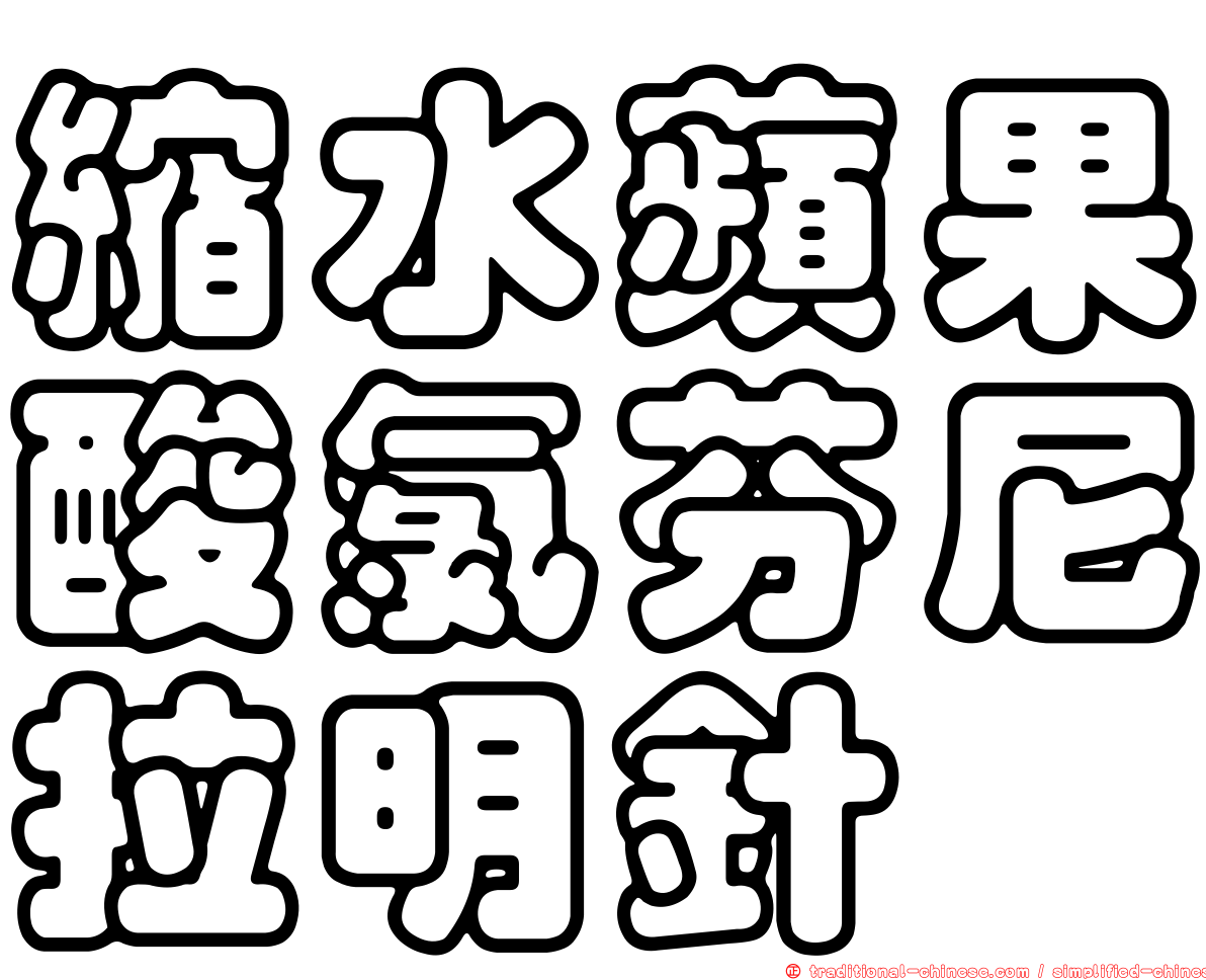 縮水蘋果酸氯芬尼拉明針