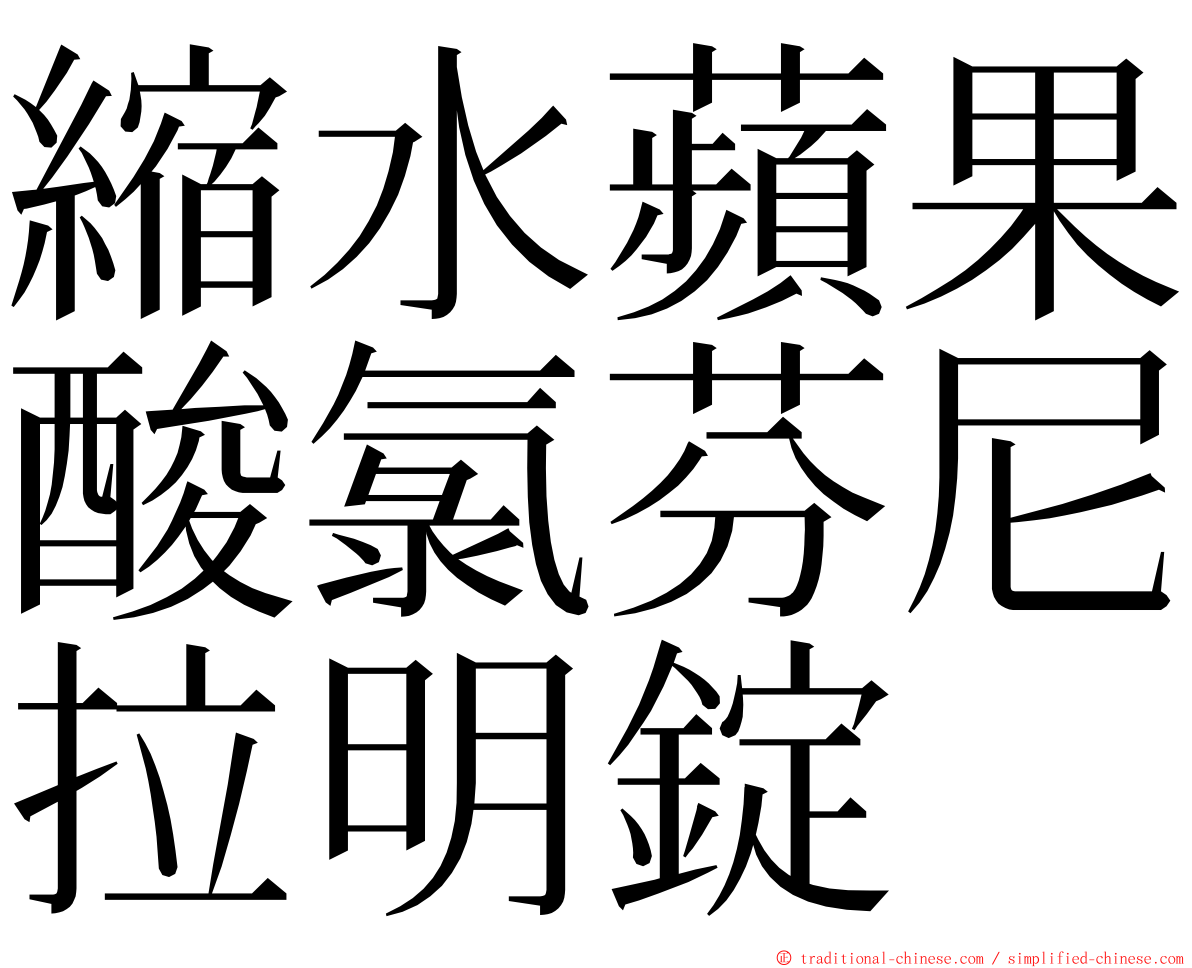 縮水蘋果酸氯芬尼拉明錠 ming font