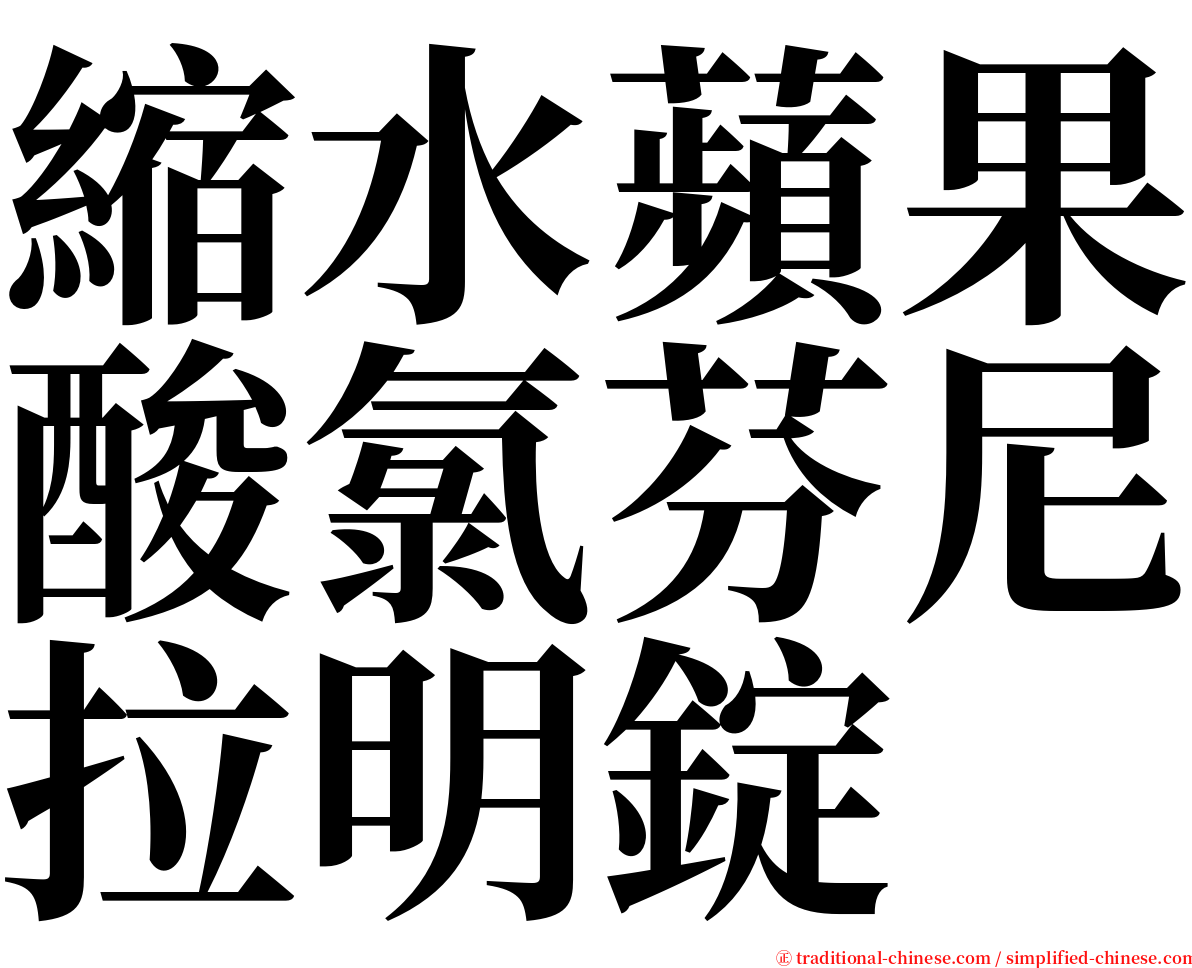 縮水蘋果酸氯芬尼拉明錠 serif font