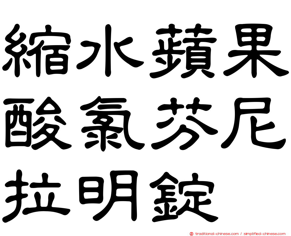 縮水蘋果酸氯芬尼拉明錠