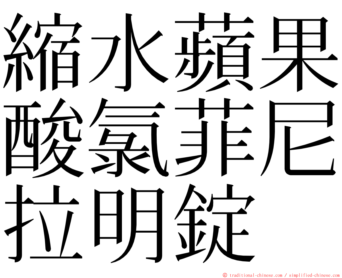 縮水蘋果酸氯菲尼拉明錠 ming font