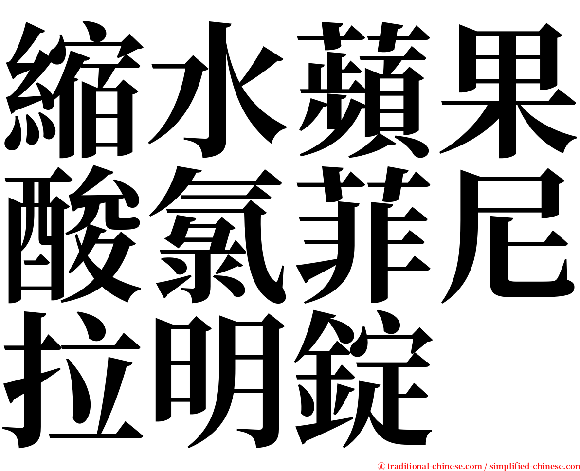 縮水蘋果酸氯菲尼拉明錠 serif font