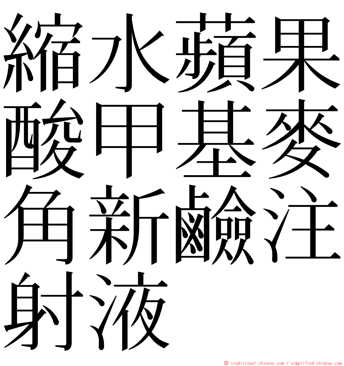 縮水蘋果酸甲基麥角新鹼注射液 ming font