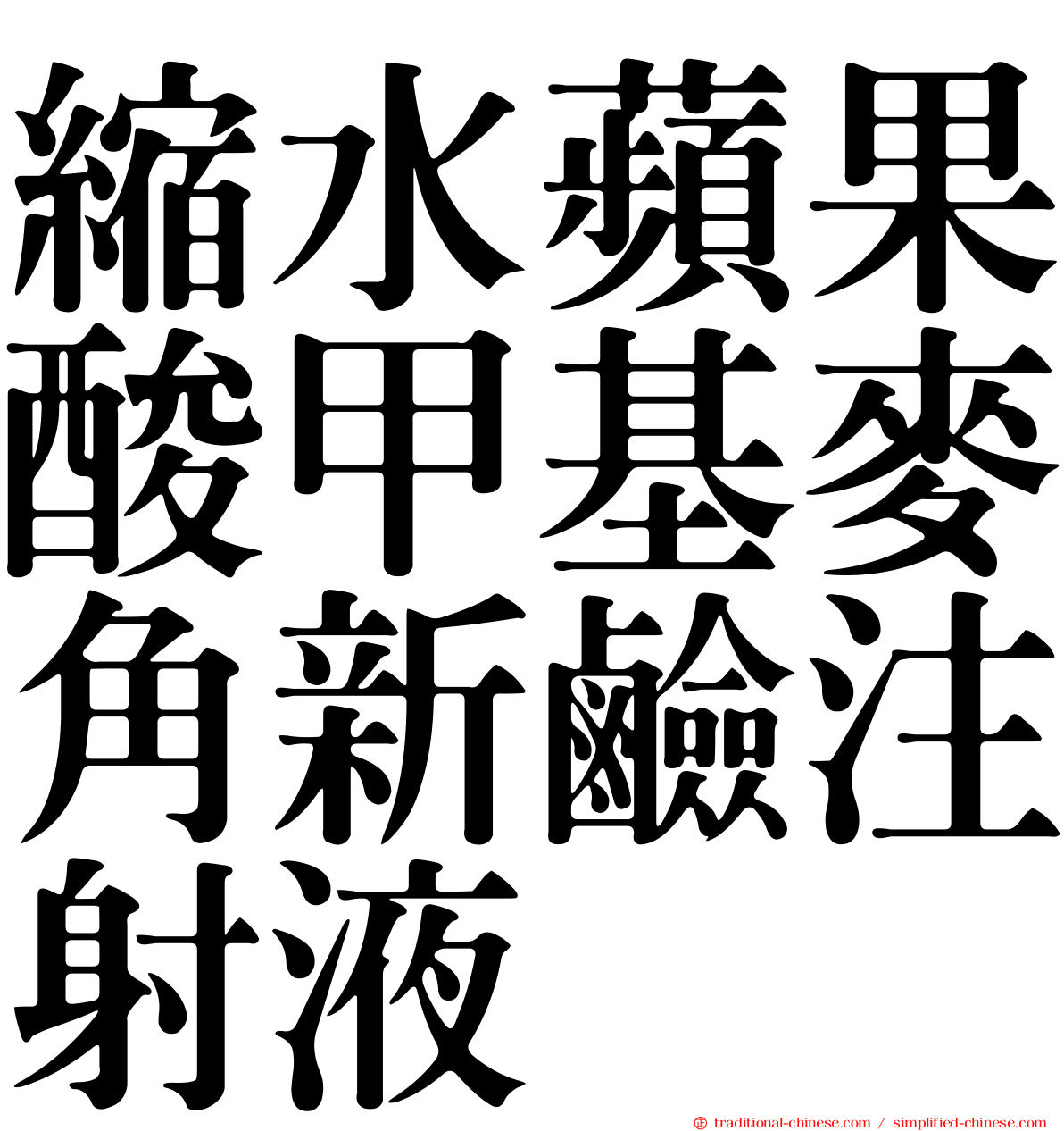 縮水蘋果酸甲基麥角新鹼注射液