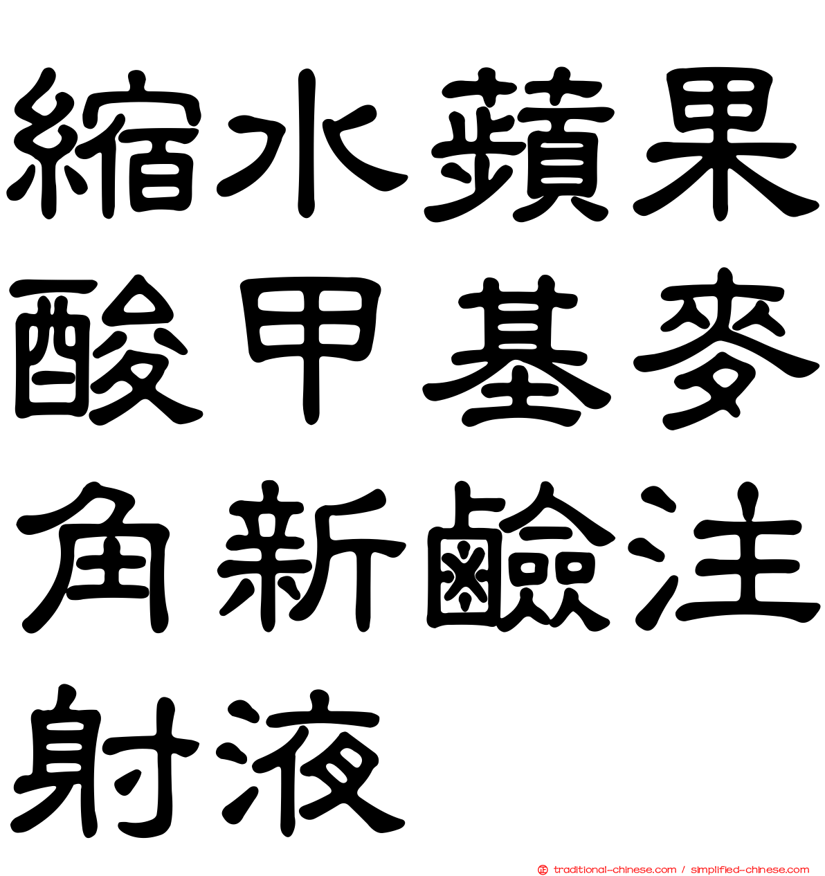 縮水蘋果酸甲基麥角新鹼注射液