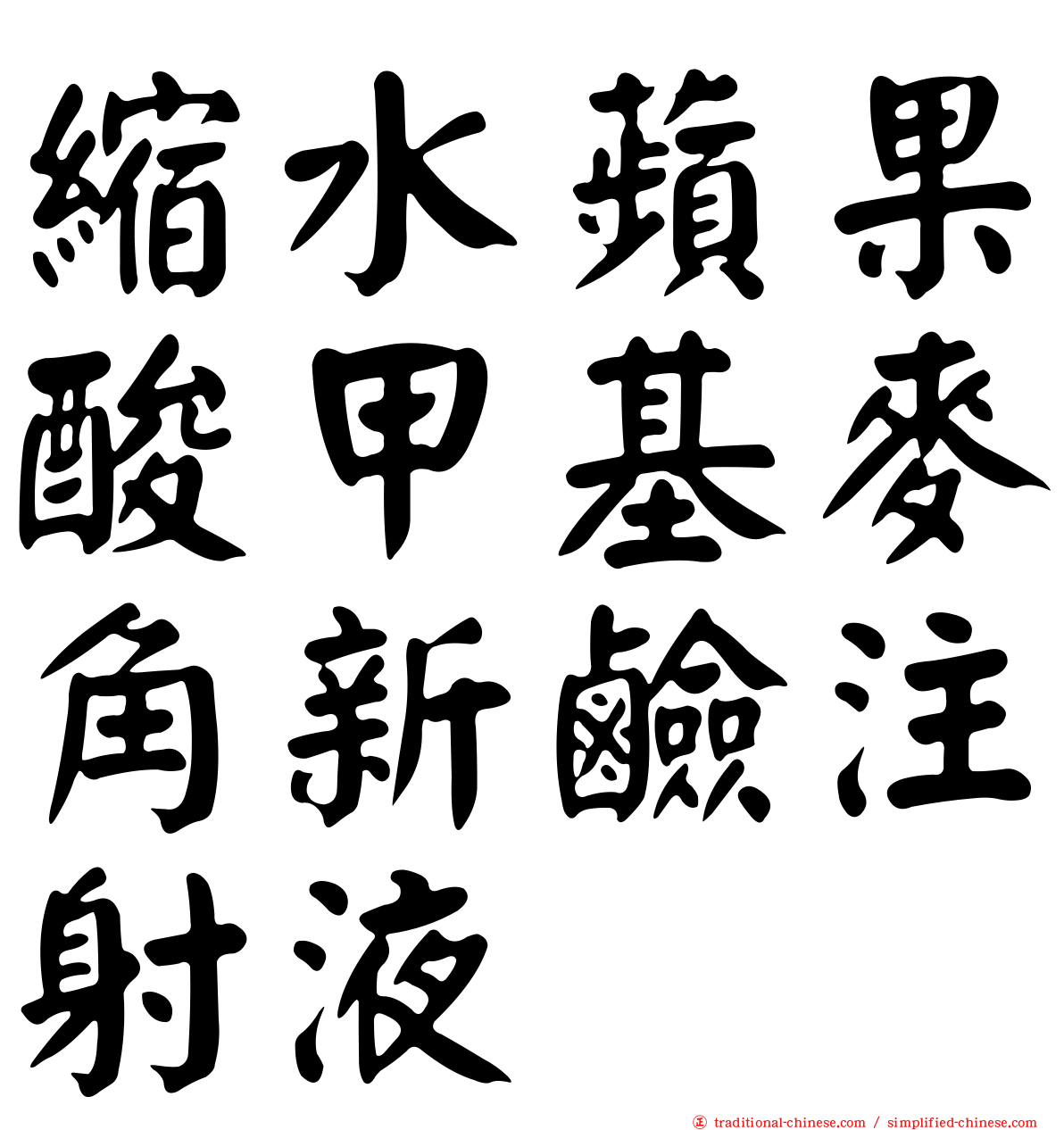 縮水蘋果酸甲基麥角新鹼注射液