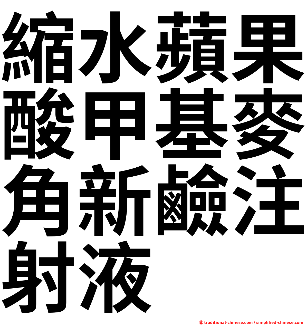 縮水蘋果酸甲基麥角新鹼注射液