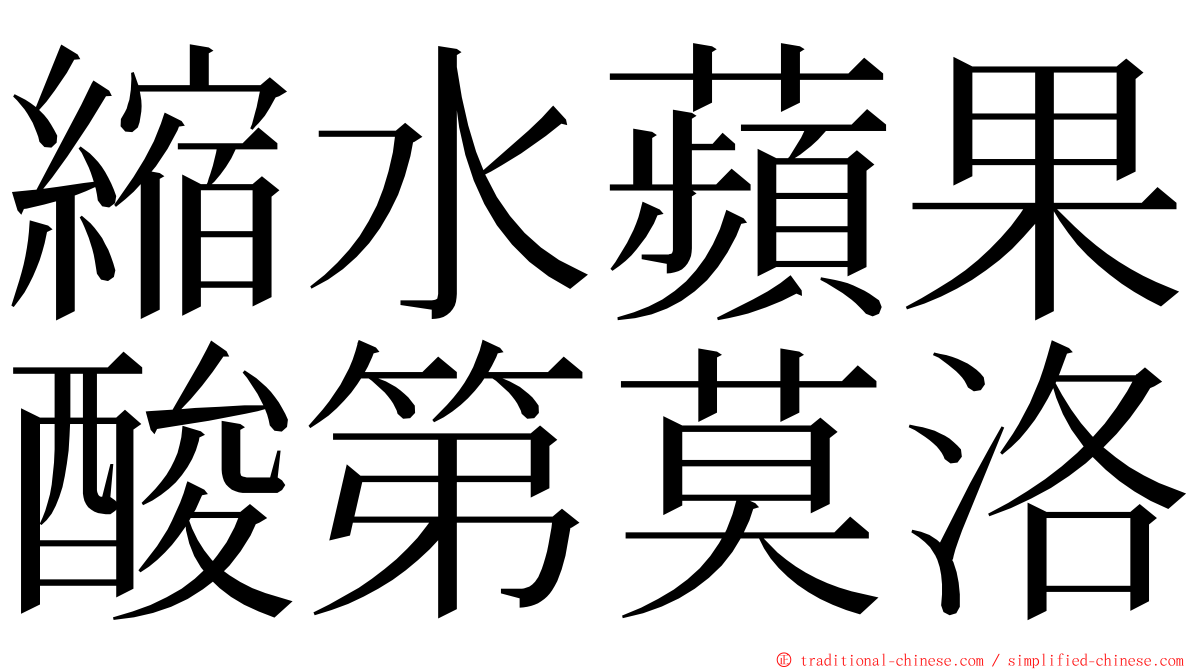 縮水蘋果酸第莫洛 ming font