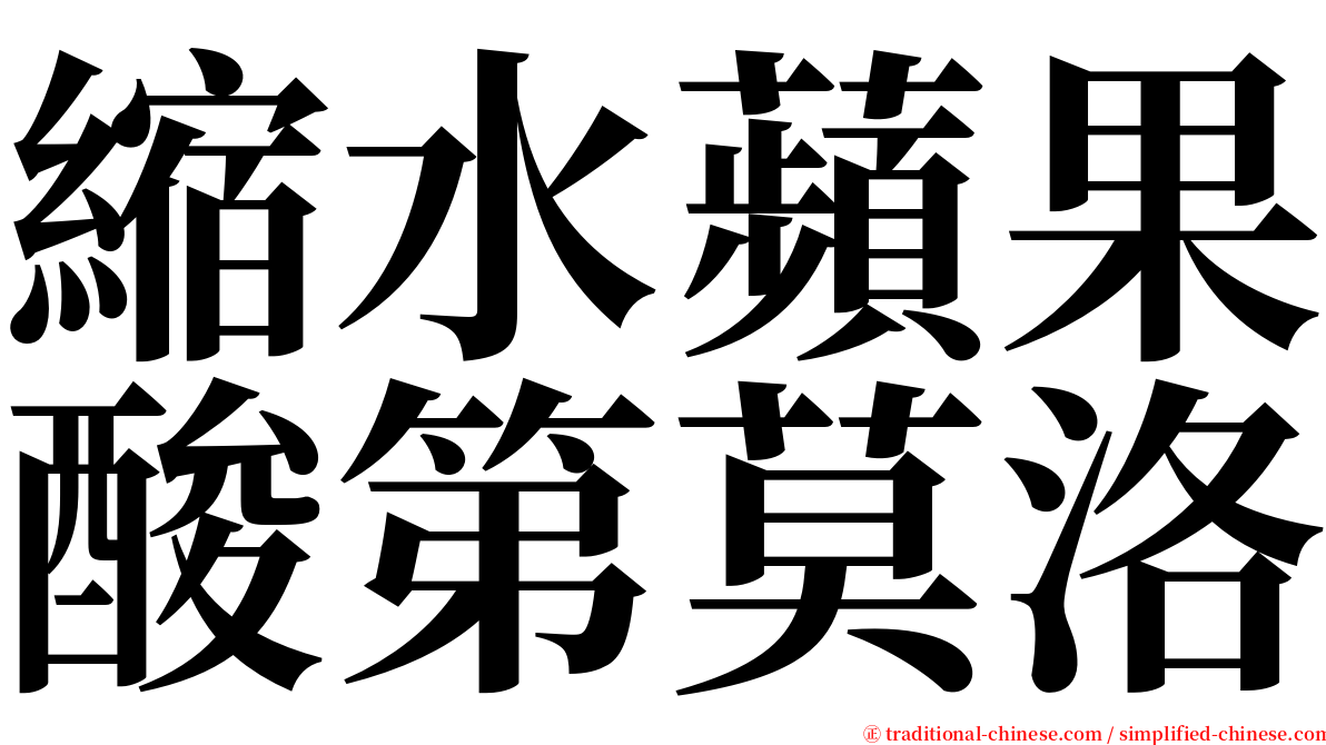 縮水蘋果酸第莫洛 serif font