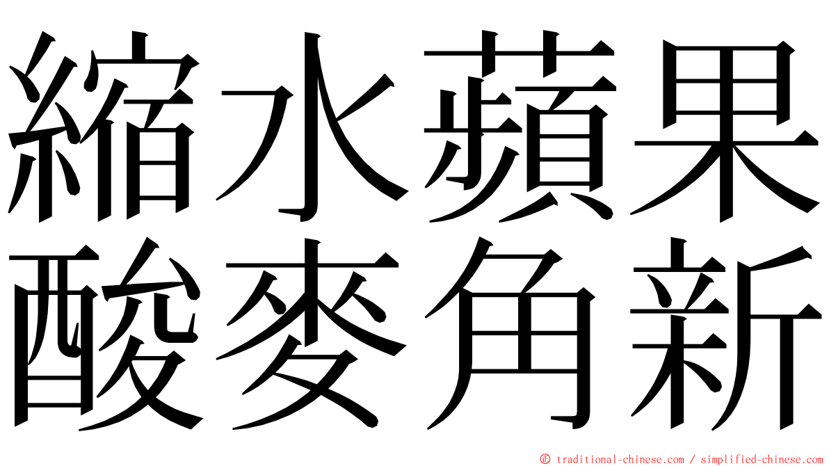 縮水蘋果酸麥角新 ming font