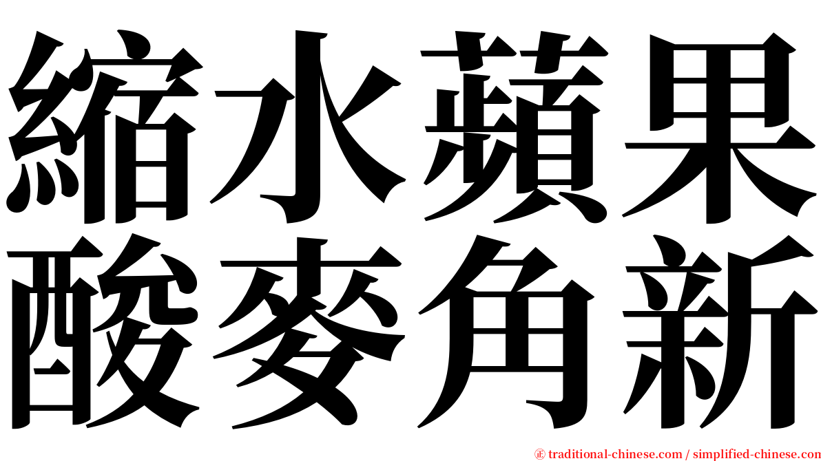 縮水蘋果酸麥角新 serif font