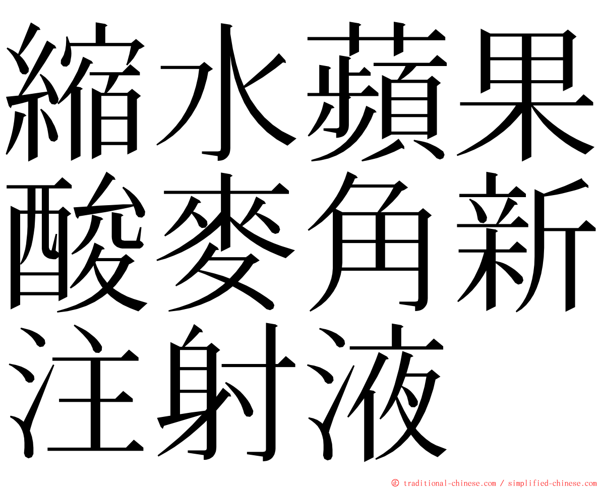 縮水蘋果酸麥角新注射液 ming font