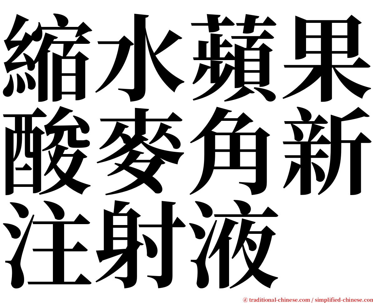 縮水蘋果酸麥角新注射液 serif font