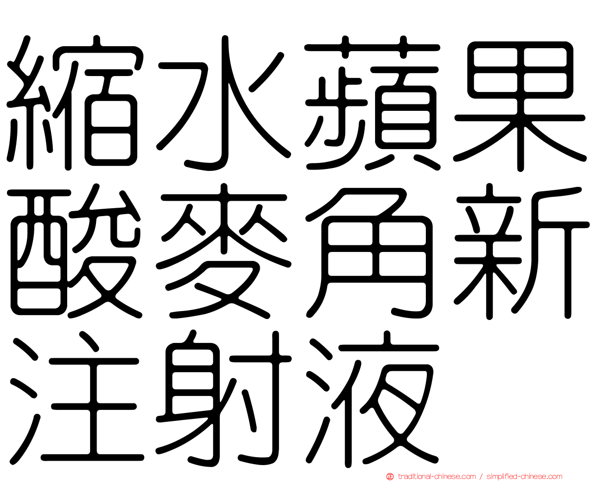 縮水蘋果酸麥角新注射液