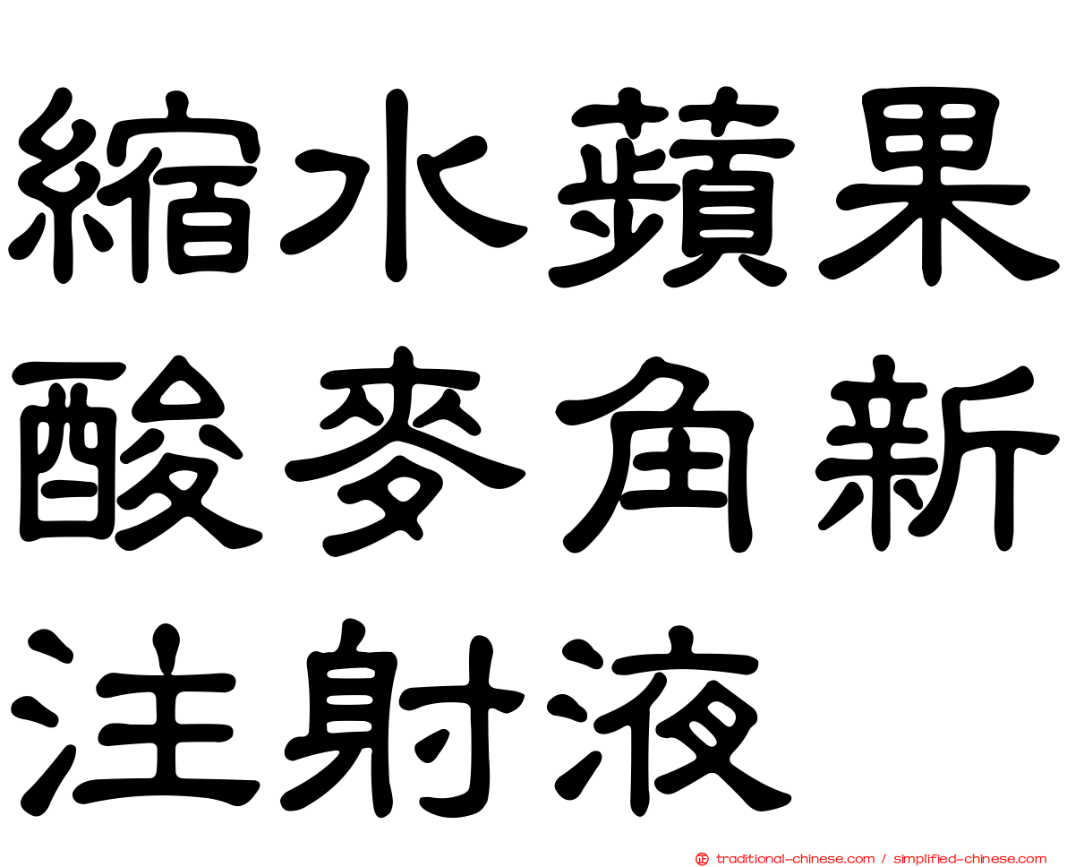 縮水蘋果酸麥角新注射液