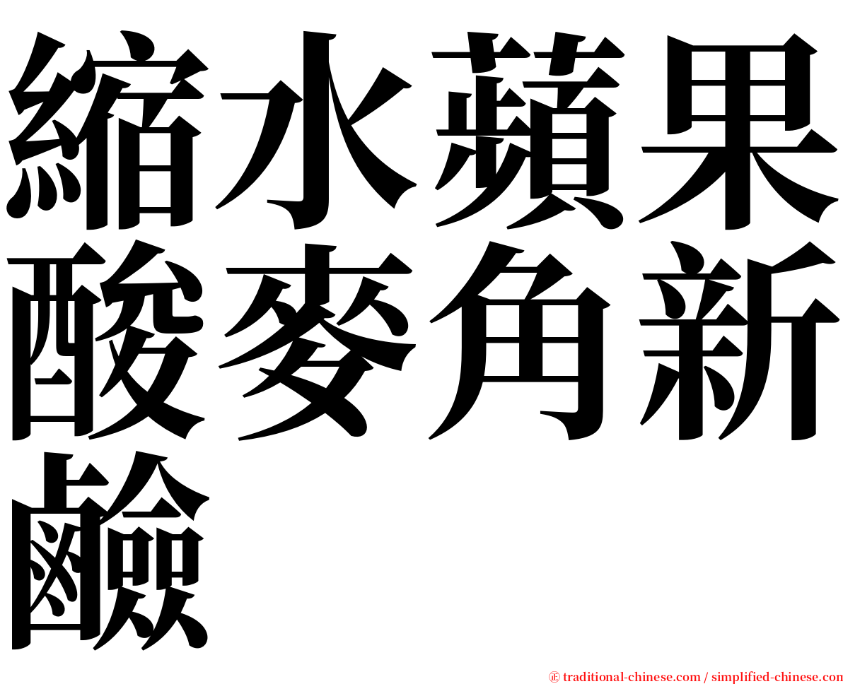 縮水蘋果酸麥角新鹼 serif font