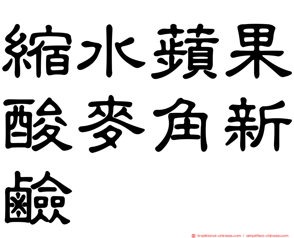 縮水蘋果酸麥角新鹼