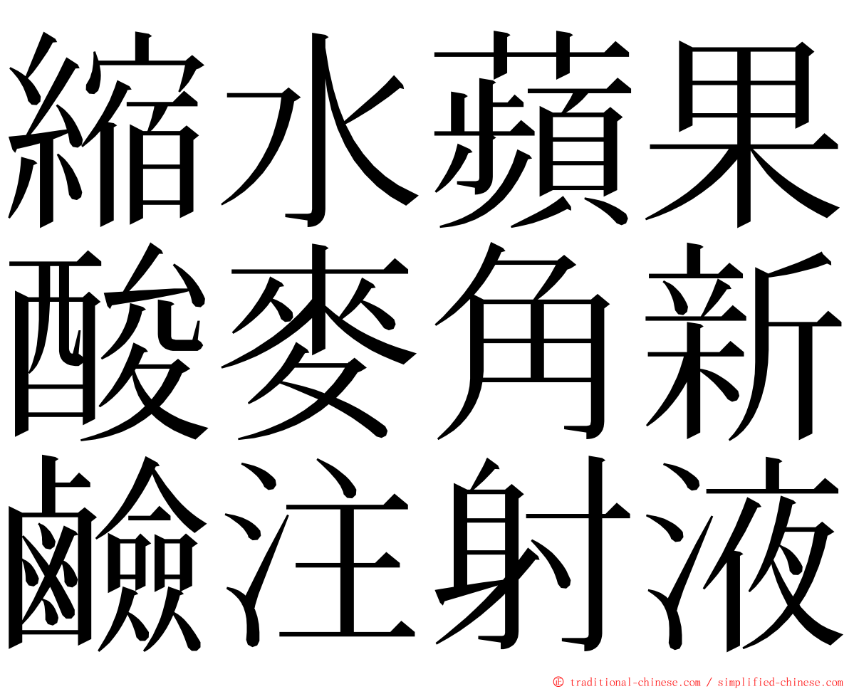 縮水蘋果酸麥角新鹼注射液 ming font