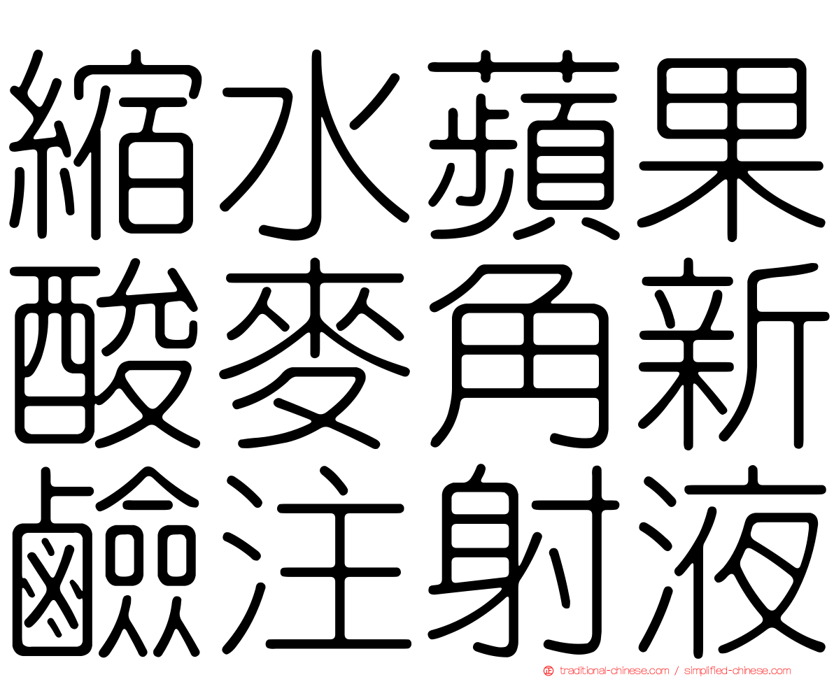 縮水蘋果酸麥角新鹼注射液