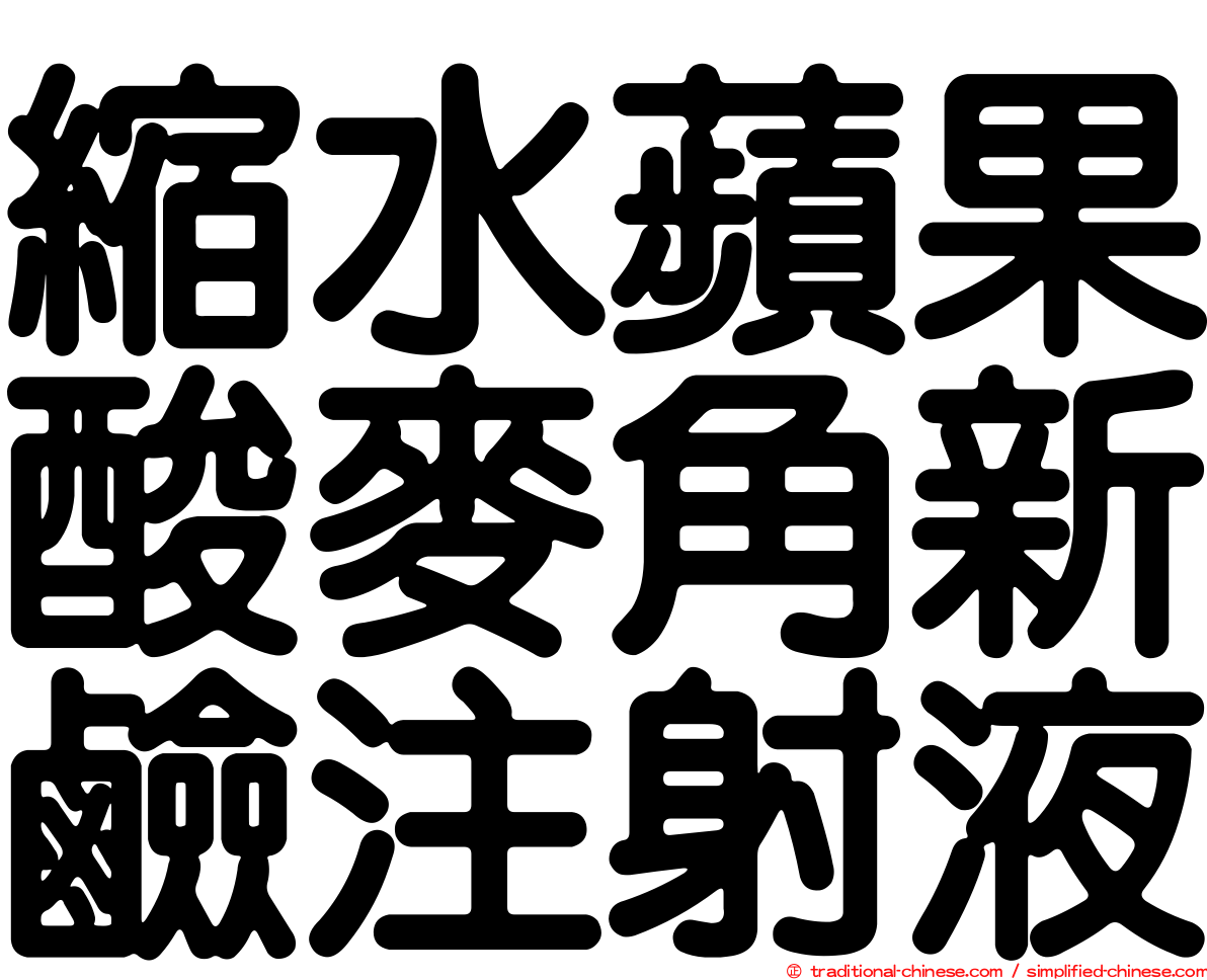 縮水蘋果酸麥角新鹼注射液