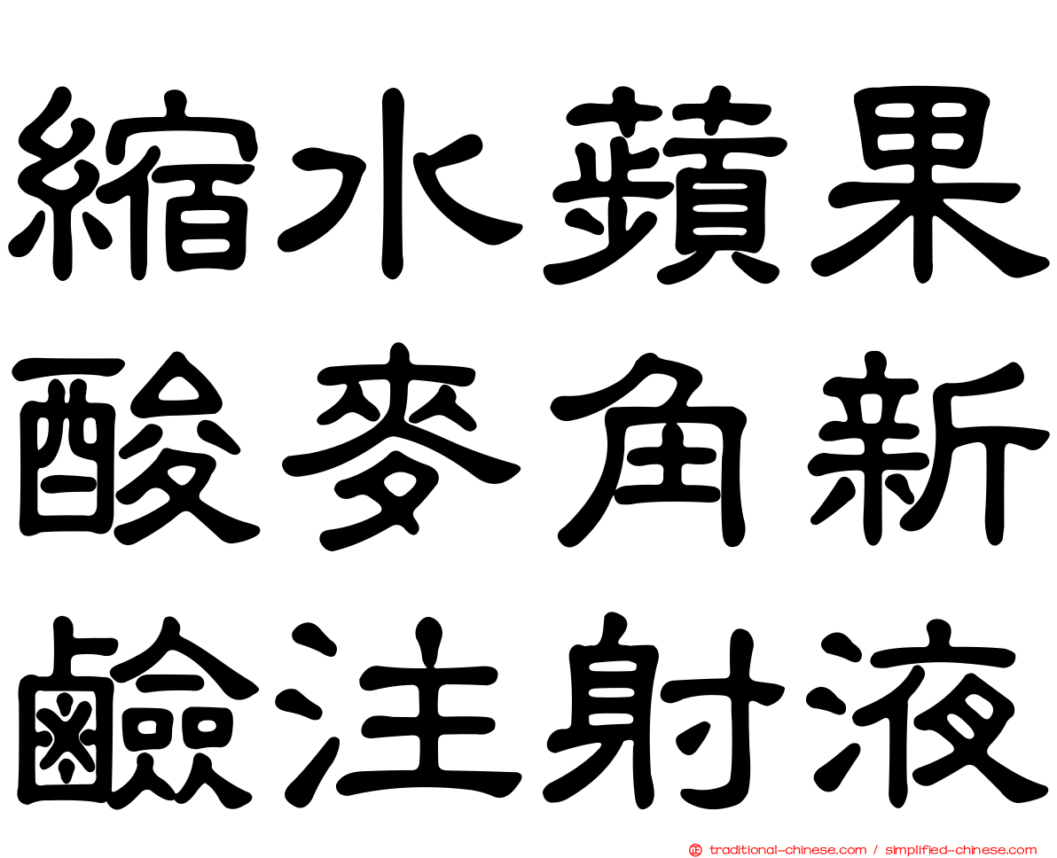 縮水蘋果酸麥角新鹼注射液