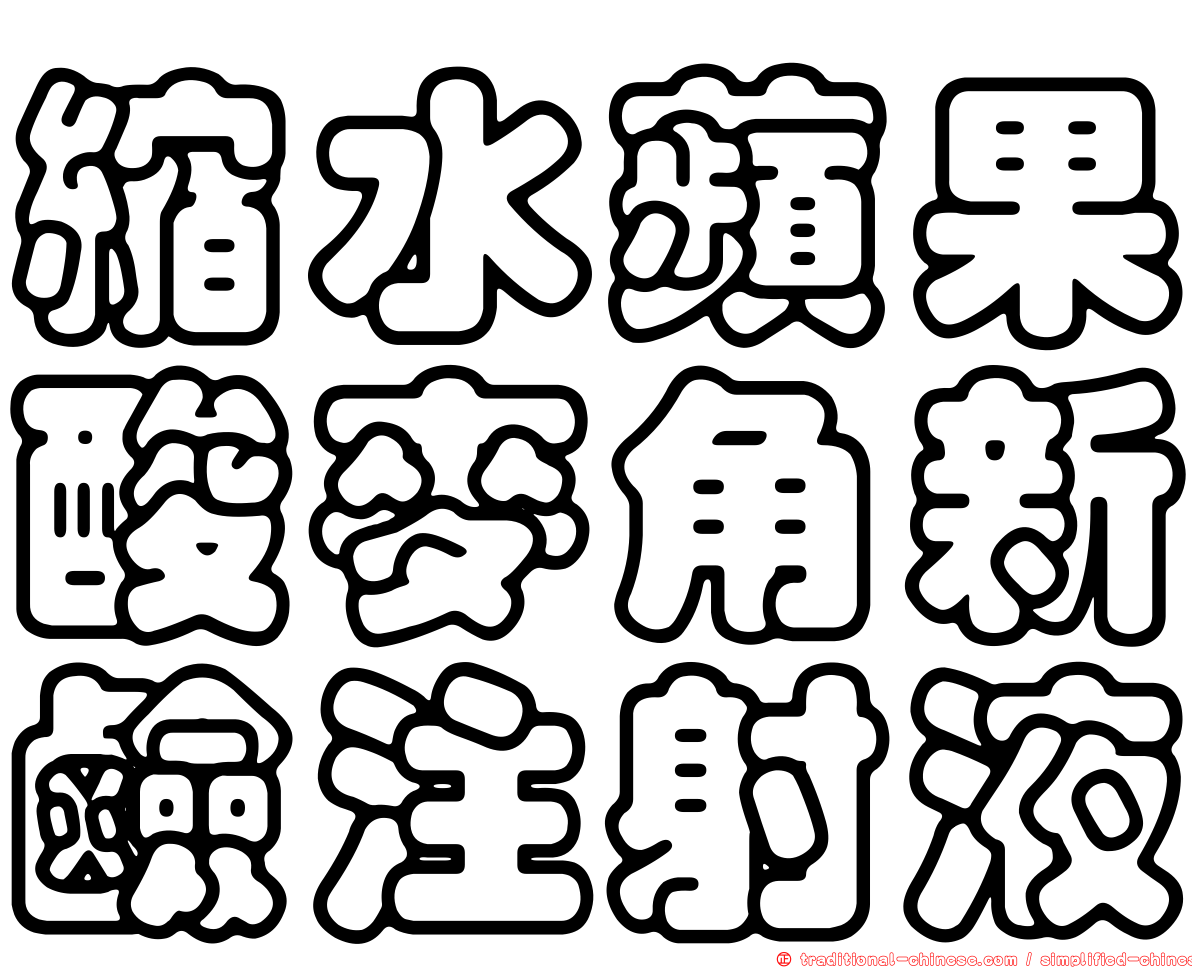 縮水蘋果酸麥角新鹼注射液